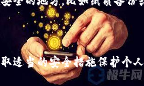 在TP钱包中查看私钥的步骤如下：

1. **打开TP钱包**：确保你的TP钱包已经安装并打开。

2. **进入钱包设置**：
   - 找到“我的”或“设置”选项，通常在钱包的底部菜单中。

3. **选择钱包管理**：
   - 点击“钱包管理”或类似的选项，你会看到已创建的所有钱包列表。

4. **选择要查看的特定钱包**：
   - 在钱包列表中选择你想查看私钥的钱包。可能需要输入密码或进行一些安全验证。

5. **查看私钥**：
   - 在所选钱包的详情页面中，通常会有“导出私钥”或“查看助记词”的选项。在这里你可以查看或导出你的私钥。
   - 请注意，私钥是非常敏感的信息，确保在安全的环境下查看和存储它。

### 注意事项

- **保护私钥**：私钥一旦泄露，任何人都可以访问你的钱包及其资产；因此，不要随意分享或存储私钥在电子设备上。
- **备份和恢复**：建议定期备份你的私钥，并确保将其存储在安全的地方，比如纸质备份或加密的数字存储。

### 总结

查看TP钱包私钥的过程相对简单，但由于私钥的重要性，务必采取适当的安全措施保护个人资产。希望这个说明能帮助你安全顺利地找到所需的私钥信息。