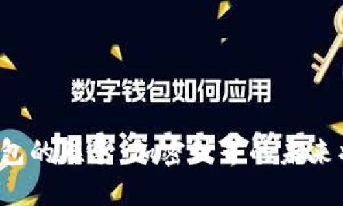 火币与TP钱包的联手：加密世界的未来将如何改变？