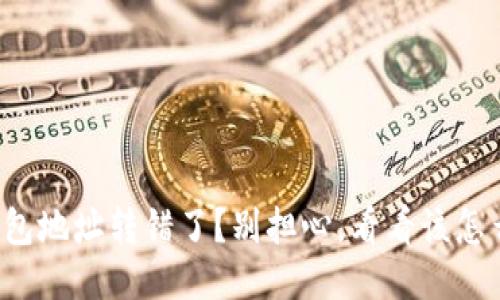 TP钱包地址转错了？别担心，看看该怎么办！