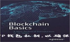 如何正确备份TP钱包私钥，以确保您的财富安全？