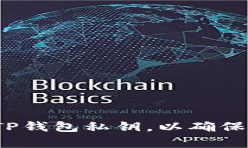 如何正确备份TP钱包私钥，以确保您的财富安全？