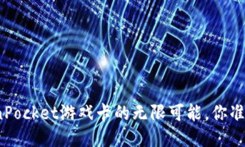 探索TokenPocket游戏卡的无限可能，你准备好了吗？