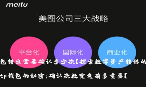tp钱包转出需要确认多少次？探索数字资产转移的秘密

转出tp钱包的秘密：确认次数究竟有多重要？