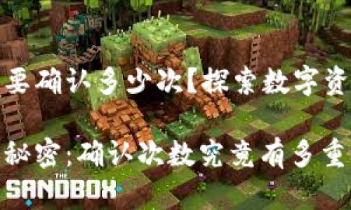 tp钱包转出需要确认多少次？探索数字资产转移的秘密

转出tp钱包的秘密：确认次数究竟有多重要？