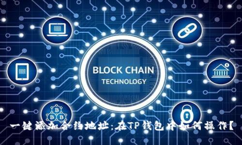 一键添加合约地址：在TP钱包中如何操作？