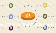 tp钱包新标志变更：这背后隐藏的安全秘密是什么