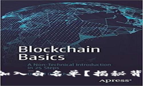 如何在TP钱包中加入白名单？揭秘背后的技巧与步骤！