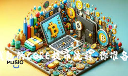 探索TP钱包的CORE提币流程：你准备好了吗？
