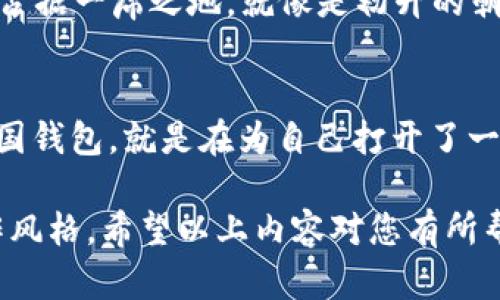   “TP中国钱包官网：背后隐藏的秘密，您绝对不想错过！” / 
 guanjianci TP中国钱包, 加密货币, 数字资产, 区块链技术 /guanjianci 

一、引言：探索数字财富的新世界
在这个数字化飞速发展的时代，金融的展示方式也随之改变。传统的纸币、硬币渐渐被电子钱包、数字货币所取代，就如同生活中的某些事物，有时候变化带来的是新的希望和挑战。TP中国钱包官网正是在这样的背景下而生，它如同一扇通往未来的大门，让我们可以在虚拟与现实之间自如穿梭。

二、TP中国钱包的基本概念与功能
TP中国钱包是一款旨在帮助用户存储和管理数字货币的移动应用。想象一下，一个包罗万象的“神奇口袋”，无论是比特币、以太坊，还是其他各种数字资产，都能够安全地容纳其中。通过TP中国钱包，用户不仅可以轻松进行交易，还能随时随地监控资产的变化。

三、独特的优越性：为何选择TP中国钱包
在成百上千个数字钱包中，TP中国钱包以其独特的优势脱颖而出。就像在茫茫大海中的一艘灯塔，为迷失的人指引前行的方向。TP中国钱包不仅提供用户友好的界面，更注重安全和隐私保护，采用先进的加密技术，确保用户的资产不受外来威胁。

四、如何开始使用TP中国钱包
对于许多初次接触数字钱包的用户来说，第一步往往是最难的。想象一下，您正走在一条未知的道路上，内心充满期待与忐忑。TP中国钱包的使用步骤就如同一张详尽的地图，让您在探索中不再迷路。用户只需下载应用、注册账户，并按照引导完成相关设置，便可以轻松开始。

五、TP中国钱包的交易过程详解
当您准备进行一笔交易时，TP中国钱包会如同一位精明的导游，为您提供清晰明了的交易路径。从输入对方的钱包地址、确认交易金额，到检验交易的安全性，每个环节都可以在应用中井然有序地进行。就像在繁华的市中心步行购物，您只需专注于自己的需求，周围的一切会自动为您服务。

六、安全性：TP中国钱包如何保护您的资产
在这个充满隐患的网络世界中，安全性显得尤为重要。TP中国钱包采取了多层次的安全防护措施，仿佛是一道坚不可摧的城墙，时刻防护着您的数字财富。无论是密钥的加密存储，还是双重身份验证，TP中国钱包始终将用户的资产安全放在首位。

七、TP中国钱包的技术支持与用户反馈
在数字货币的浪潮中，用户的声音是最有价值的参考。TP中国钱包通过不断的反馈和技术迭代，提升用户体验。就如同飞行员在云霄中频繁调整航向，确保完美的飞行体验。用户的反馈不仅促进了技术的进步，更让TP中国钱包始终站在行业前端。

八、如何处理交易中的问题与纠纷
在交易过程中，不可避免会遇到各种问题。这时候，TP中国钱包如同一位资深的调解专家，帮助用户妥善处理交易中的困扰。无论是交易失败、资产丢失，还是其他意外情况，TP中国钱包都有相应的应对措施，确保用户的权益不受损害。

九、未来展望：TP中国钱包的目标与愿景
随着区块链技术不断发展，TP中国钱包也在不断创新求变。它不仅希望成为用户的数字资产管理工具，更希望在未来的金融生态中占据一席之地。就像是初升的朝阳，TP中国钱包希望用自己的光芒照亮每一个用户的财富之路。

十、结语： TP中国钱包改变您财富管理的方式
也许您仍在犹豫，是否要尝试TP中国钱包？请记得，生活就像一盒巧克力，您永远不知道下一个咬开的是甜蜜还是苦涩，而选择TP中国钱包，就是在为自己打开了一扇可能更美好的财富之窗。让我们一同期待，在这场数字化财富的浪潮中，TP中国钱包为您带来的无限可能！

在这个大纲中，我们旨在通过形象化的比喻和隐喻，以及情感化的表达和文化关联，提高文本的表现力，使其更贴近人类自然的创作风格。希望以上内容对您有所帮助！