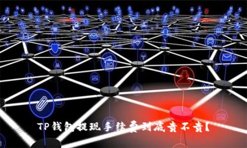 TP钱包提现手续费到底贵不贵？