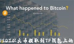 如何将USDT从火币提取到TP钱包上的币安链？