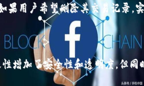 在现有的区块链技术中，交易记录的保存时间并不是由钱包本身决定的，而是由区块链网络决定的。TP钱包（TokenPocket）作为多链钱包，支持多种区块链资产，交易记录会存储在对应的区块链上。

### TP钱包交易记录的保存时间

1. **区块链的性质**  
   区块链技术的核心特性之一就是去中心化和不可篡改。一旦交易被确认并在区块链上生成，记录就会永久保存。无论是比特币、以太坊还是其他区块链，交易历史都将永远存在。

2. **钱包的作用**  
   对于用户而言，TP钱包提供了访问和查看区块链上交易记录的接口。但钱包本身不再持有交易数据，而是通过区块链节点（如以太坊节点）来读取这些数据。因此，交易历史只要区块链存在，就会被保留。

3. **交易的可追踪性**  
   使用TP钱包，用户可以随时查看自己的交易历史，这些历史记录通常包括交易时间、交易金额、发送方和接收方地址等信息。虽然区块链是永久保存记录的，但某些钱包应用也可能在其服务器上有缓存记录的保留期。

4. **隐私与透明性**  
   由于区块链的公开性，任何人都可以查询到交易记录。这种透明性也是区块链技术的一部分。如果用户希望删除其交易记录，实际上做不到，因为所有信息都是公开、不可更改的。

### 结论

总而言之，TP钱包中的交易记录将永久保留，随时可以通过区块链进行查询。虽然交易记录的永久性增加了安全性和透明度，但同时也对用户隐私提出了挑战。在使用TP钱包时，用户需意识到这一点，并妥善管理自己的交易信息。