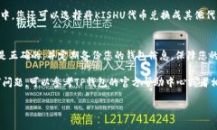 要将Kishu Inu（KISHU）代币提到TP钱包（TokenPocket