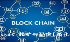 你是否了解 TokenPocket 挖矿的秘密？揭开获取收益