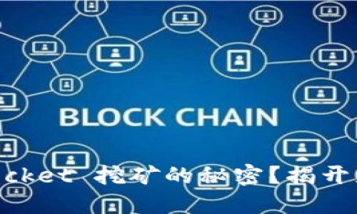 你是否了解 TokenPocket 挖矿的秘密？揭开获取收益的神秘面纱！