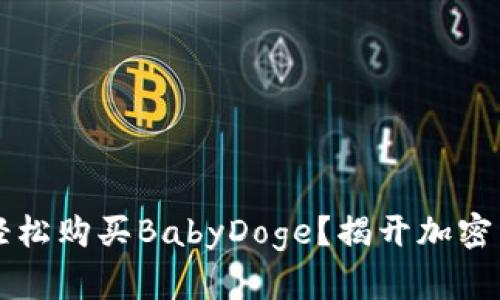 如何在TP钱包中轻松购买BabyDoge？揭开加密货币投资的新篇章