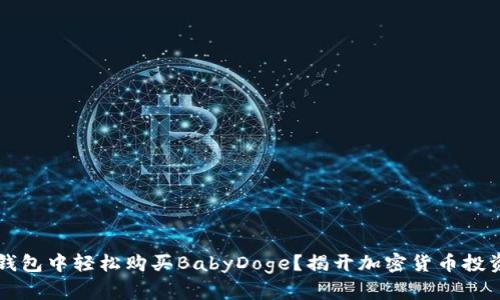 如何在TP钱包中轻松购买BabyDoge？揭开加密货币投资的新篇章
