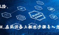 换手机后，登录TP钱包的过程并不复杂，但需要注