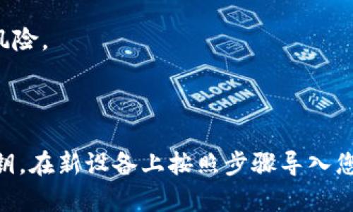 换手机后，登录TP钱包的过程并不复杂，但需要注意一些细节以确保您的资产安全。下面是一个详细的步骤说明，帮助您顺利完成登录。

### 步骤一：在新手机上安装TP钱包APP

首先，您需要在新手机上下载并安装TP钱包的官方应用程序。您可以在App Store（iOS用户）或Google Play（Android用户）中搜索