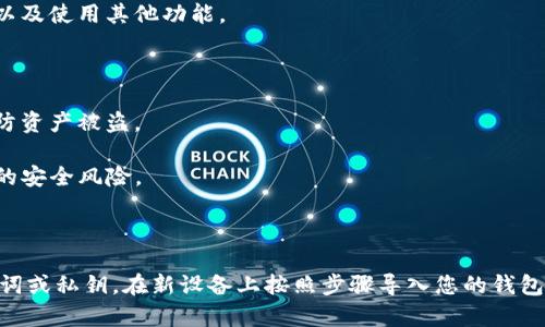 换手机后，登录TP钱包的过程并不复杂，但需要注意一些细节以确保您的资产安全。下面是一个详细的步骤说明，帮助您顺利完成登录。

### 步骤一：在新手机上安装TP钱包APP

首先，您需要在新手机上下载并安装TP钱包的官方应用程序。您可以在App Store（iOS用户）或Google Play（Android用户）中搜索