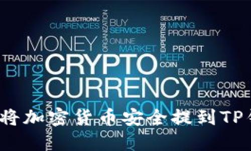 如何将加密货币安全提到TP钱包？