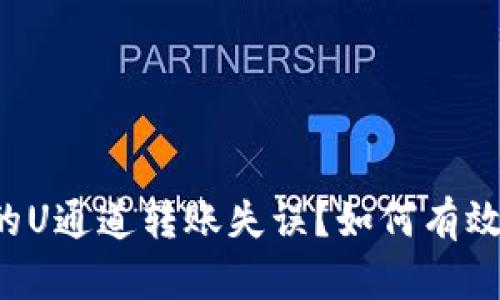 为何TP钱包中的U通道转账失误？如何有效解决这一困惑？