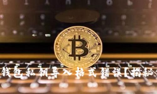 如何解决TP钱包私钥导入格式错误？揭秘修复小技巧！