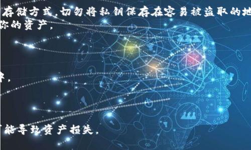 为了查看TP钱包的私钥，首先你需要确保你对数字货币钱包的私钥机制有一定的了解。私钥是用来访问和管理你的加密资产的关键信息，妥善保管私钥非常重要。以下是如何在TP钱包中查看私钥的步骤：

### 第一步：打开TP钱包

1. **打开应用程序**：在你的手机中找到TP钱包的应用程序并打开它。
2. **登录账户**：输入你的密码或其它形式的身份验证信息以登录到你的TP钱包。

### 第二步：找到要查看私钥的钱包

1. **选择钱包**：在账户页面中，选择你想查看私钥的特定钱包。如果你有多个钱包，确保选择正确的那个。
   
### 第三步：访问钱包设置

1. **进入设置**：通常在钱包页面的右上角会有一个设置或“更多”的按钮，点击它。
2. **找到私钥选项**：在设置页面中，寻找与“私钥”相关的选项。有时这个选项可能被称为“导出私钥”或“钱包备份”。

### 第四步：导出私钥

1. **按提示操作**：点击导出私钥后，系统可能会要求你进行额外的身份验证，比如输入密码或使用指纹解锁。
2. **查看私钥**：完成验证后，你应该能够看到私钥。在这一点上，请确保你在安全的环境中，避免他人观看你的屏幕。

### 第五步：妥善保存私钥

1. **备份私钥**：将私钥安全地备份，可以选择纸质备份、加密文件或其他安全存储方式。切勿将私钥保存在容易被盗取的地方，比如手机的备忘录中。
2. **保护隐私**：私钥是你资产的唯一入口，任何获取到私钥的人都可以访问你的资产。

### 安全提示

- **警惕钓鱼网站**：在输入任何信息之前，确保你在TP钱包的官方应用程序中。
- **定期检查账户安全**：定期查看你的交易记录和余额，确保没有异常活动。
- **使用二次验证**：如有可能，启用双重身份验证以增强账户安全。

通过以上步骤，你就能顺利查看TP钱包中的私钥。请务必小心，私钥一旦泄露，可能导致资产损失。