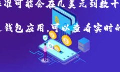 在TP钱包（TokenPocket）转账的手续费通常会随着区