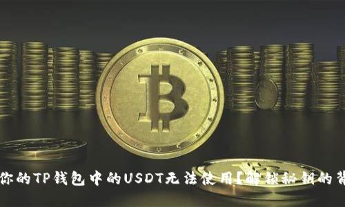 为什么你的TP钱包中的USDT无法使用？解锁秘钥的背后隐情
