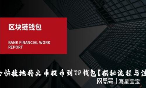 如何安全快捷地将火币提币到TP钱包？揭秘流程与注意事项！
