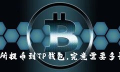 : 交易所提币到TP钱包，究竟需要多长时间？