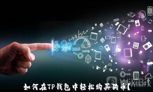 
如何在TP钱包中轻松购买狗币？