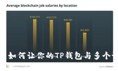 钱包同步功能：如何让你的TP钱包与多个设备无缝连接？