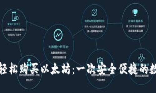 如何通过TP钱包轻松购买以太坊：一次安全便捷的数字货币交易体验