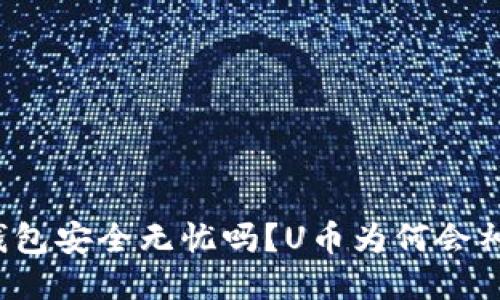 你的TP钱包安全无忧吗？U币为何会神秘转账？