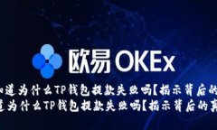 : 你知道为什么TP钱包提款失败吗？揭示背后的真