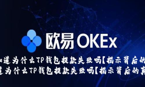 : 你知道为什么TP钱包提款失败吗?揭示背后的真相!
你知道为什么TP钱包提款失败吗?揭示背后的真相!