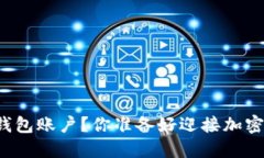 如何顺利激活TP钱包账户？你准备好迎接加密世界