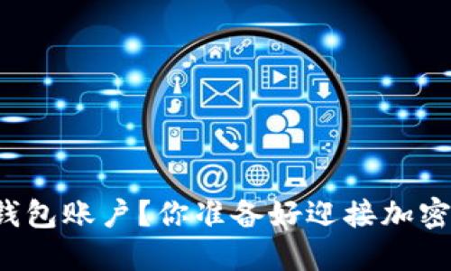 如何顺利激活TP钱包账户？你准备好迎接加密世界的挑战了吗？