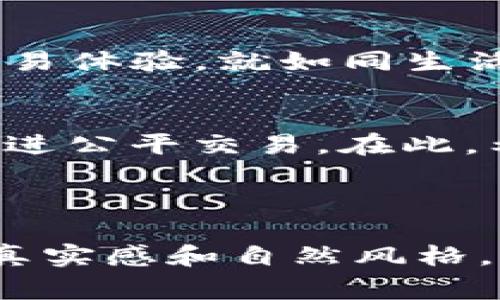   TP钱包的旷工费，背后隐藏的秘密是什么？ / 

 guanjianci TP钱包, 旷工费, 加密货币, 交易手续费 /guanjianci 

一、什么是TP钱包？
TP钱包，全名为“TokenPocket”钱包，是一款支持多种区块链资产的数字钱包。它为用户提供了安全、便捷的加密资产管理服务。想象一下，它就像你生活中的钱包，但却盛放着你所有的数字资产，如同一位保护者，帮助你守护心爱的财物。此外，TP钱包还支持DApp（去中心化应用），让用户能够在区块链世界中自由畅游。

二、旷工费的定义及作用
旷工费，即“矿工费”，是用户在进行区块链交易时，需支付给矿工的费用，以激励矿工验证和处理交易。可以将其想象为一笔过路费，只有支付之后，交易才能顺利通过繁忙的交通（区块链网络）。在区块链的世界里，犹如一条繁忙的高速公路，车流如织，如果没有这笔费用，车辆可能会在路边等候，无法前行。

三、TP钱包的旷工费到底贵不贵？
在分析TP钱包的旷工费前，我们需要先了解当前市场的整体交易费用情况。旷工费的高低与网络的使用量、区块确认时间、交易紧急程度等多个因素有关。就像在购物时，销售高峰期间的物品价格往往会上涨，因此，在网络拥堵时，旷工费可能会水涨船高。

四、影响旷工费的因素
1. **网络拥堵情况**：当许多用户同时发起交易时，网络负荷加重，矿工优先处理更高费用的交易，导致旷工费上涨。
2. **交易量**：如果某一特定时间大量用户同时进行交易，整个网络的需求增加，也会造成旷工费的上升。
3. **交易类型**：某些交易类型需要额外的信息和复杂性，导致交易手续费增加。

五、如何你的旷工费
虽然旷工费随着市场波动而有所不同，但用户仍然可以通过以下方式费用：
1. **选择低峰时段进行交易**：当网络流量较低时，旷工费自然会下降。就像在购物高峰期和非高峰期，价格差别可能会很大。
2. **调整交易费用**：部分钱包允许用户自定义旷工费，如果不着急，可以选择设置较低的费用，等待交易在非高峰时段确认。
3. **使用快速确认服务**：一些交易平台提供快速确认功能，虽然费用较高，但可以确保交易在短时间内确认。

六、最值得关注的旷工费动态
尽管旷工费随着市场分布存在波动，但用户依然可以关注一些指标，比如BTC的平均交易费、网络的_hashrate_（算力）、以及区块确认时间等。就像关注天气预报，能够提前做好出行准备，让你在加密世界中游刃有余。

七、总结：值得关注的“旷工费”
综上所述，TP钱包的旷工费是否昂贵，取决于多个方面的因素及时机。在区块链的世界里，保持敏锐的洞察力和灵活的应变能力，才能享受到最优的交易体验。就如同生活中总会有风浪，关键在于如何掌舵驶过，确保你的财富安全与增值。

八、未来展望：区块链费用的演变
随着技术的发展，相信未来的区块链交易费用会变得更加透明和合理。或许，不久的将来，我们能享受到更加低廉的交易费用，正如毗邻的市场能够促进公平交易。在此，希望每位进入数字资产领域的用户，都能保持对新知识的探索精神，扬帆驶向未来的区块链大海。

在这个充满变革和机会的时代，采取积极的态度，便可以在瞬息万变的市场中立足。通过不断学习和实践，让我们一起迎接数字经济的美好未来！

通过以上段落，以易于理解的比喻和形象化的描述，力求让内容更具表现力，使读者在获取信息的同时感受到文化的力量，使整个文本更接近生活的真实感和自然风格。