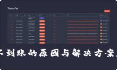 TP钱包转账不到账的原因与解决方案，你遇到过吗