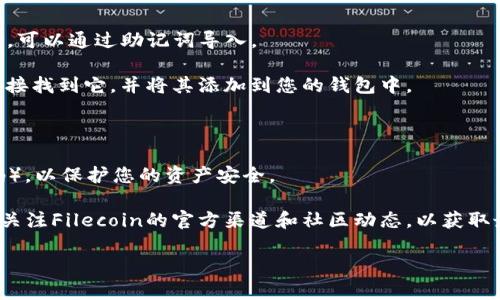 FIL币（Filecoin）是基于其独特的区块链网络运行的加密货币，专注于去中心化的存储解决方案。如果您想要将FIL币存储在TP钱包（Trust Wallet）中，您需要确保选择了正确的网络。FIL币使用的是其自有的Filecoin主链，而不是像ERC20或BEP2这样的标准。

以下是一些基本步骤和建议，帮助您在TP钱包中存储FIL币：

1. **下载并安装TP钱包**：首先，确保您已经在手机上下载并安装了TP钱包（Trust Wallet）。

2. **创建一个新钱包或者导入现有钱包**：如果您是新用户，可以选择创建新钱包；如果您已经有一个钱包，可以通过助记词导入。

3. **添加FIL币**：在钱包主页，通常会有一个“添加代币”或“搜索资产”的选项。您可以搜索“Filecoin”或直接找到它，并将其添加到您的钱包中。

4. **选择网络**：当您接收到或发送FIL币时，确保您选择的是Filecoin主链，避免使用其他不兼容的网络。

5. **存储与安全**：确保您备份好您的钱包助记词，并使用TP钱包提供的安全功能（如生物识别或设置密码），以保护您的资产安全。

请确保从官方渠道确认信息，并始终保持您的钱包和文件安全。由于加密货币市场的波动性和变化，请密切关注Filecoin的官方渠道和社区动态，以获取最新资讯。

希望这些信息能够帮助您顺利使用TP钱包存储FIL币！如果您有更多疑问，请随时提问。
