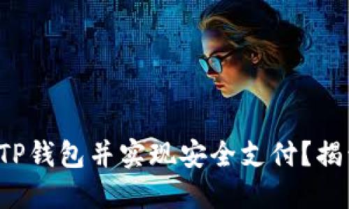 如何轻松注册TP钱包并实现安全支付？揭开背后的秘密！
