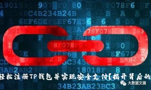 如何轻松注册TP钱包并实现安全支付？揭开背后的秘密！