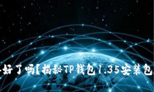 你准备好了吗？揭秘TP钱包1.35安装包的秘密
