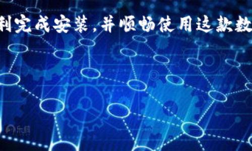 下载TP钱包并安装：常见问题解答

在数字货币日益普及的今天，钱包软件成为了许多投资者管理资产的重要工具。然而，一些用户在下载TP钱包并进行安装时，可能会遇到各种问题。那么，如何解决这些安装问题呢？本篇文章将深入探讨下载TP钱包的步骤，可能出现的问题及相应的解决方案，帮助你顺利安装并使用TP钱包。

一、TP钱包的概述

TP钱包是一款支持多种数字货币存储、管理和交易的移动端钱包应用。它不仅界面友好，使用方便，还具备安全性高的特点，用户可以将自己的数字资产安全地存储在这里。

二、下载TP钱包的步骤

在开始之前，确保你的设备符合TP钱包的基本要求。通常情况下，TP钱包支持Android和iOS系统。你可以根据自己的设备类型选择下载相应的版本。

1. **从官网或应用商店下载**：直接从TP钱包的官方网站或应用商店搜索“TP Wallet”并下载。确保下载的是正版应用，以避免潜在的安全风险。

2. **检查网络连接**：在下载过程中，确保你的网络连接稳定。如有必要，可以尝试切换Wi-Fi或移动数据。

3. **下载完成后安装**：下载完成后，打开安装包，按照屏幕提示进行安装。

三、常见安装问题及解决方案

尽管上述步骤看似简单，但用户在安装TP钱包时，可能会遇到以下问题：

h41. 下载失败/h4

如果下载TP钱包失败，可能是由于网络不畅、服务器问题或存储空间不足。尝试以下解决方案：

ul
  li检查网络连接：确保Wi-Fi或移动数据连接稳定。/li
  li清理设备存储：确保你的设备有足够的存储空间。/li
  li更换下载方式：尝试通过官网或其他可信的下载途径。/li
/ul

h42. 安装包损坏/h4

有时，下载的安装包可能会损坏，导致无法安装。你可以尝试：

ul
  li重新下载应用：确保在网络良好的情况下再次下载。/li
  li检查权限设置：确认你的设备允许安装来自未知来源的应用（特别是Android设备）。/li
/ul

h43. 系统兼容性问题/h4

如果你的设备系统版本过低，可能无法安装TP钱包。请确认自己的操作系统版本，必要时升级系统或换用新设备。

h44. 安装过程卡顿/h4

在安装过程中，如果出现卡顿现象，可以考虑：

ul
  li重启设备：尝试重启手机或平板，清理内存。/li
  li关闭其他应用：退出后台运行的其他应用，减轻设备压力。/li
/ul

四、如何顺利使用TP钱包

一旦成功安装TP钱包，接下来就是创建钱包账户和进行资产管理了。在创建账户时，确保使用强密码，并妥善保管助记词，以防止任何丢失。

五、总结与注意事项

下载并安装TP钱包的过程相对简单，但在实际操作中可能会遇到多种问题。希望通过以上介绍的步骤和解决方案，能够帮助你顺利完成安装，并顺畅使用这款数字货币钱包。记住，安全性是管理数字资产的首要原则，因此务必小心操作，保持警惕。

文章关键词：TP钱包, 钱包安装, 数字货币, 安全保障/guanjianci 

文章为何下载TP钱包却无法安装？揭秘背后的原因！