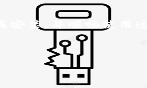 下载TP钱包并安装：常见问题解答

在数字货币日益普及的今天，钱包软件成为了许多投资者管理资产的重要工具。然而，一些用户在下载TP钱包并进行安装时，可能会遇到各种问题。那么，如何解决这些安装问题呢？本篇文章将深入探讨下载TP钱包的步骤，可能出现的问题及相应的解决方案，帮助你顺利安装并使用TP钱包。

一、TP钱包的概述

TP钱包是一款支持多种数字货币存储、管理和交易的移动端钱包应用。它不仅界面友好，使用方便，还具备安全性高的特点，用户可以将自己的数字资产安全地存储在这里。

二、下载TP钱包的步骤

在开始之前，确保你的设备符合TP钱包的基本要求。通常情况下，TP钱包支持Android和iOS系统。你可以根据自己的设备类型选择下载相应的版本。

1. **从官网或应用商店下载**：直接从TP钱包的官方网站或应用商店搜索“TP Wallet”并下载。确保下载的是正版应用，以避免潜在的安全风险。

2. **检查网络连接**：在下载过程中，确保你的网络连接稳定。如有必要，可以尝试切换Wi-Fi或移动数据。

3. **下载完成后安装**：下载完成后，打开安装包，按照屏幕提示进行安装。

三、常见安装问题及解决方案

尽管上述步骤看似简单，但用户在安装TP钱包时，可能会遇到以下问题：

h41. 下载失败/h4

如果下载TP钱包失败，可能是由于网络不畅、服务器问题或存储空间不足。尝试以下解决方案：

ul
  li检查网络连接：确保Wi-Fi或移动数据连接稳定。/li
  li清理设备存储：确保你的设备有足够的存储空间。/li
  li更换下载方式：尝试通过官网或其他可信的下载途径。/li
/ul

h42. 安装包损坏/h4

有时，下载的安装包可能会损坏，导致无法安装。你可以尝试：

ul
  li重新下载应用：确保在网络良好的情况下再次下载。/li
  li检查权限设置：确认你的设备允许安装来自未知来源的应用（特别是Android设备）。/li
/ul

h43. 系统兼容性问题/h4

如果你的设备系统版本过低，可能无法安装TP钱包。请确认自己的操作系统版本，必要时升级系统或换用新设备。

h44. 安装过程卡顿/h4

在安装过程中，如果出现卡顿现象，可以考虑：

ul
  li重启设备：尝试重启手机或平板，清理内存。/li
  li关闭其他应用：退出后台运行的其他应用，减轻设备压力。/li
/ul

四、如何顺利使用TP钱包

一旦成功安装TP钱包，接下来就是创建钱包账户和进行资产管理了。在创建账户时，确保使用强密码，并妥善保管助记词，以防止任何丢失。

五、总结与注意事项

下载并安装TP钱包的过程相对简单，但在实际操作中可能会遇到多种问题。希望通过以上介绍的步骤和解决方案，能够帮助你顺利完成安装，并顺畅使用这款数字货币钱包。记住，安全性是管理数字资产的首要原则，因此务必小心操作，保持警惕。

文章关键词：TP钱包, 钱包安装, 数字货币, 安全保障/guanjianci 

文章为何下载TP钱包却无法安装？揭秘背后的原因！