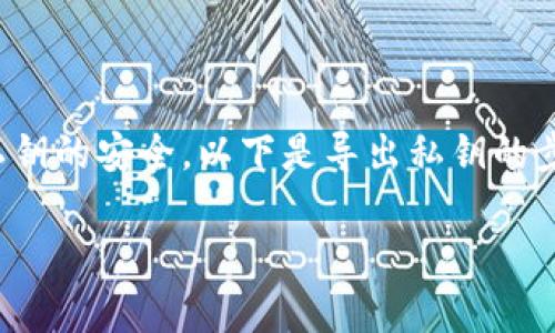 在导出TP钱包（Trust Wallet）的私钥到其他手机的过程中，需要谨慎操作以保障私钥的安全。以下是导出私钥的步骤和注意事项。请确保在安全和隐私的环境下进行此操作，避免在公共网络下操作。

### 如何安全地将TP钱包的私钥导出到另一个手机？