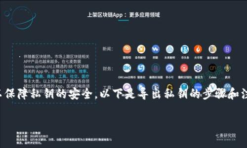 在导出TP钱包（Trust Wallet）的私钥到其他手机的过程中，需要谨慎操作以保障私钥的安全。以下是导出私钥的步骤和注意事项。请确保在安全和隐私的环境下进行此操作，避免在公共网络下操作。

### 如何安全地将TP钱包的私钥导出到另一个手机？